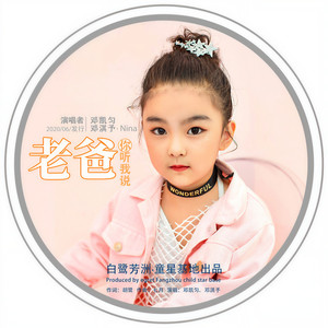 老爸、你听我讲