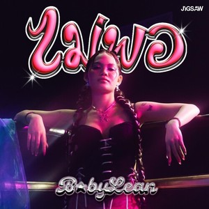 ไม่พอ (Por Mueng) (Explicit)