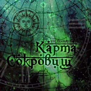 Карта сокровищ (Explicit)