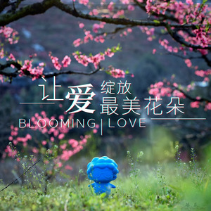 让爱绽放最美花朵 (伴奏)