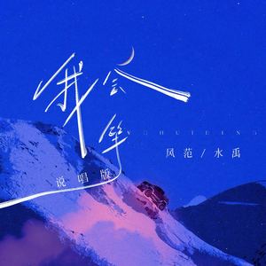 风范 - 我会等 (说唱版)