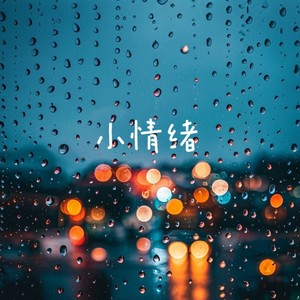 谢宇晨 - 小情绪