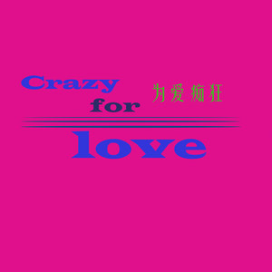 为爱痴狂remix (Demo)