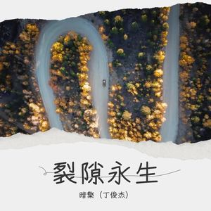 裂隙永生 (伴奏)