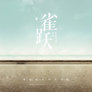 雀跃 (Remix)封面