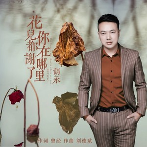 花儿都谢了你在哪里