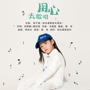 用心去歌唱 (伴奏)