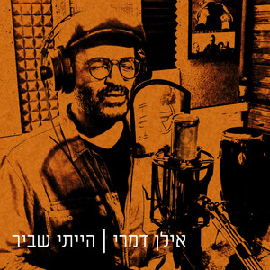 הייתי שביר