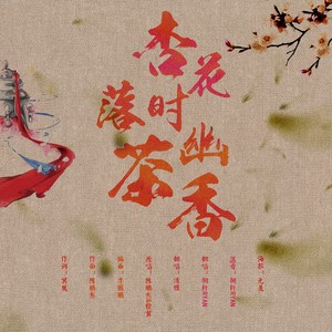 杏花落时茶幽香 (男版)