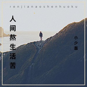 人间熬生活苦 (伴奏)