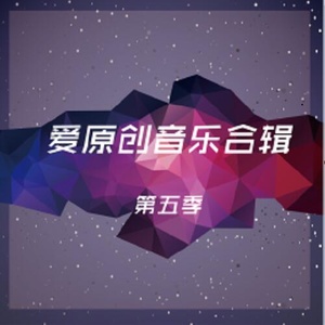 爱原创音乐合辑五