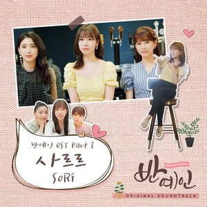 반예인 OST Part 2 (Almost Famous OST Part 2)