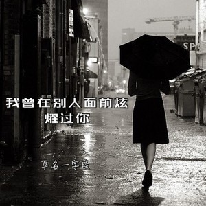 我曾在别人面前炫耀过你 (新版)