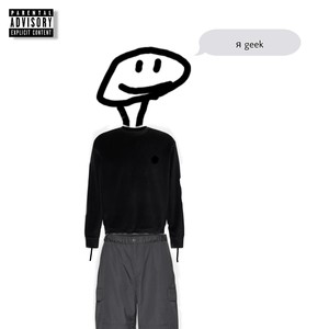 Я Geek (Explicit)