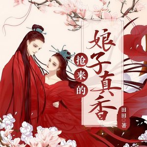 第195集 温室里的花 (DJ长音频)封面