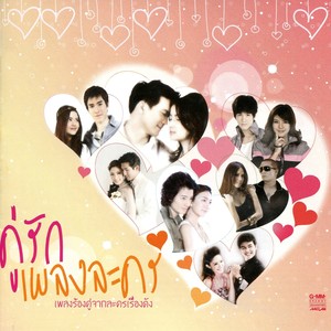 วิวาห์ว้าวุ่น (เพลงประกอบละคร วิวาห์ว้าวุ่น)