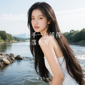 放手一点活得落落大方 (治愈版)