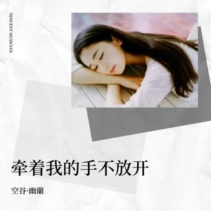 牵着你的手不放开