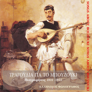 Τραγούδια για το μπουζούκι (1932-1955)