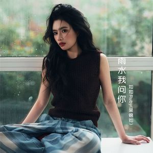 雨水我问你封面