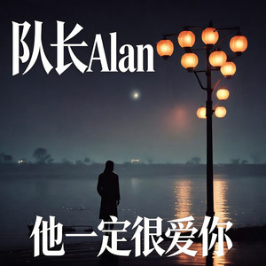 他一定很爱你 (R&B版)