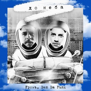 До неба(feat. Den Da Funk)