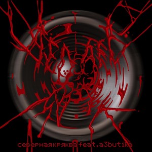 Делать звук(feat. A3butika) (Explicit)