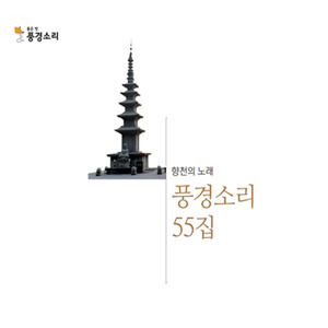 찬불창작곡 풍경소리 55집 - 본래그자리 (Pung-gyeongsoli 55th - Original place)