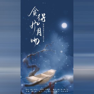 贪得风月吻【苏檀儿×宁毅《赘婿》同人曲】