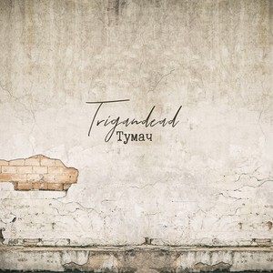 Тумач (Explicit)