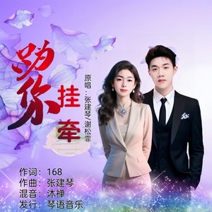 只为你挂牵 (对唱版伴奏)