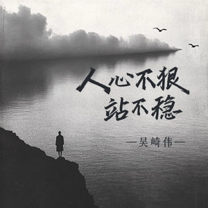 人心不狠站不稳