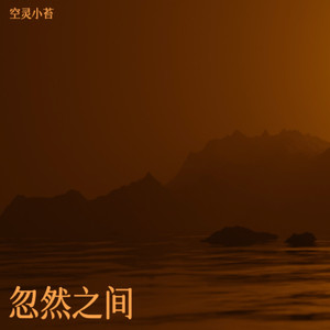 忽然之间 (空灵小苔放松版)