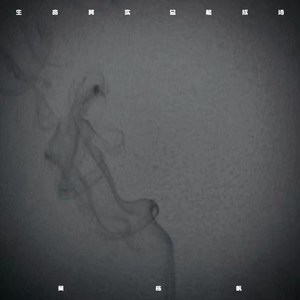 生命其实，总能成诗