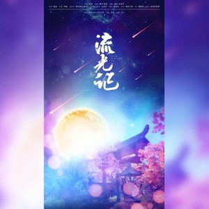 流光记 (Single Version)