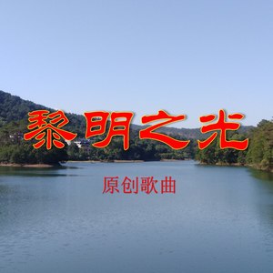 黎明之光 (伴奏首版|伴奏)