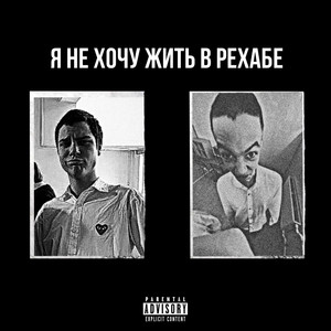 Я не хочу жить в рехабе (Explicit)