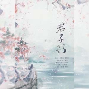 君子行——《大宋少年志》王宽同人曲