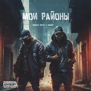 Мои районы (Explicit)