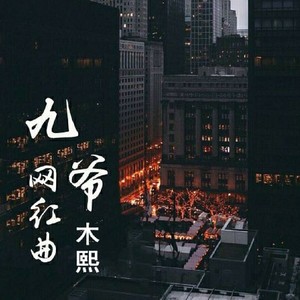 网红曲