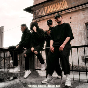 Под панамой (Explicit)