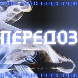 Передоз (Explicit)