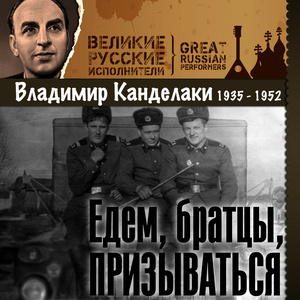 Едем, братцы, призываться (1935 - 1952)