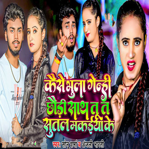 Kaise Bhula Genhi Chhori Tu Ta Sathe Sutal Makaiya Ke