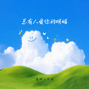 总有人爱你的明媚