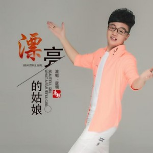 漂亮的姑娘 (DJ版)