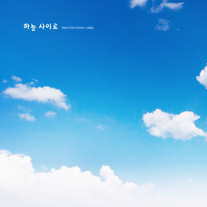 하늘 사이로 (Between the sky)