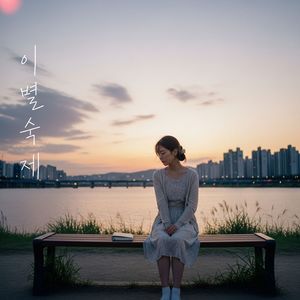 이별숙제 (The Homework of Goodbye) (Inst.)