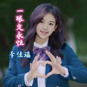一眼定永恒 (伴奏)