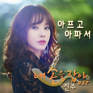 아프고 아파서 (疼痛)